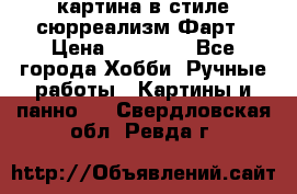 картина в стиле сюрреализм-Фарт › Цена ­ 21 000 - Все города Хобби. Ручные работы » Картины и панно   . Свердловская обл.,Ревда г.